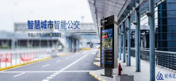 創偉達：做更好的電子公交站牌解決方案供應廠商
