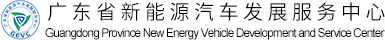 廣東省新能源汽車發展服務中心